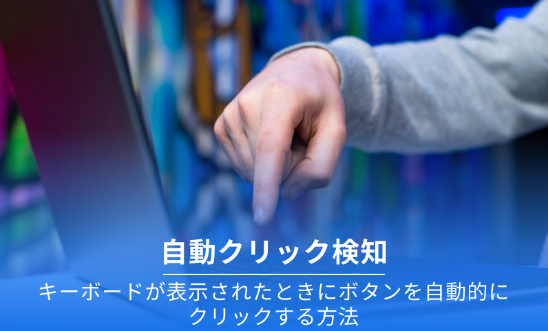 自動クリック検出