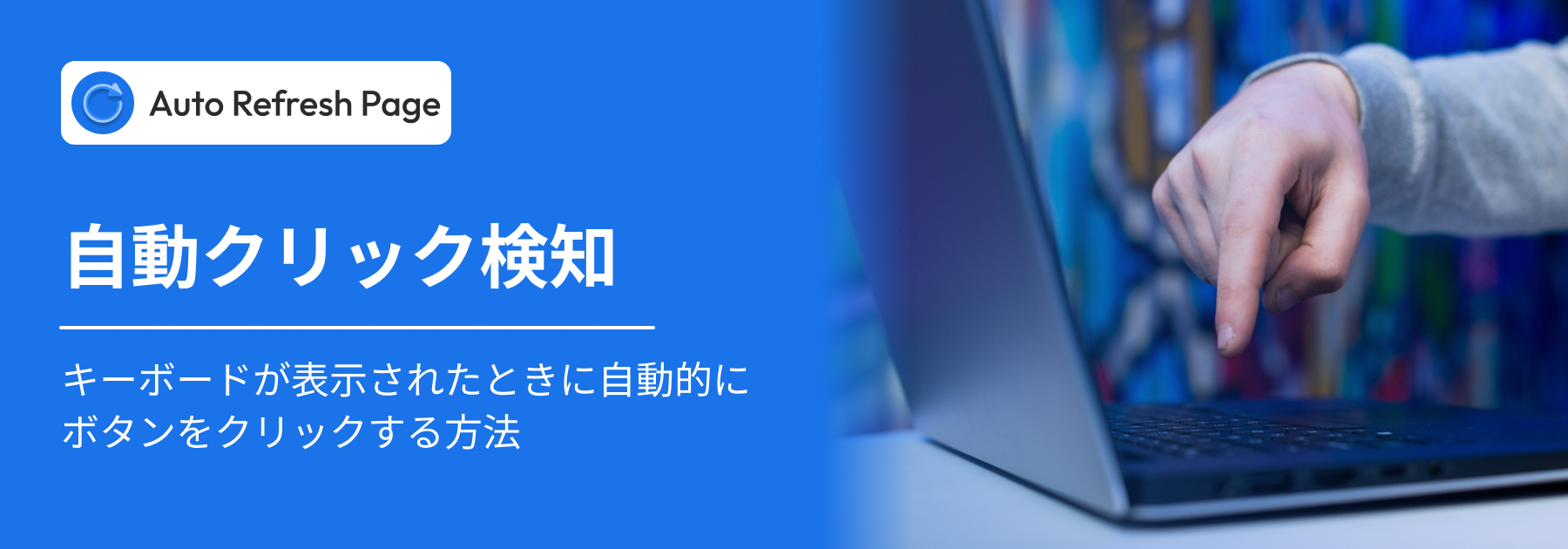 自動クリック検出