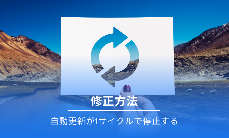 自動更新は 1 サイクル後に停止します
