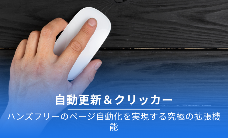 自動リフレッシュ拡張機能