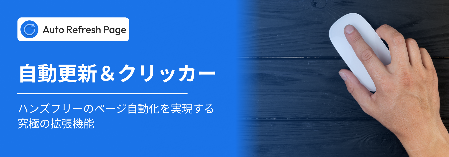 自動リフレッシュ拡張機能