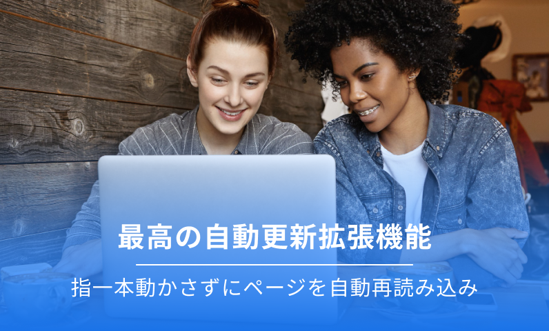 最高のChrome自動更新拡張機能