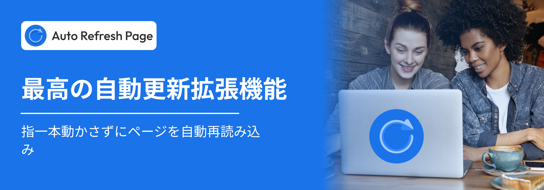 最高のChrome自動更新拡張機能