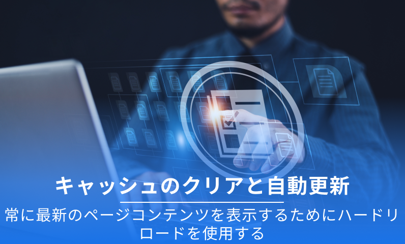 キャッシュをクリア 自動更新: