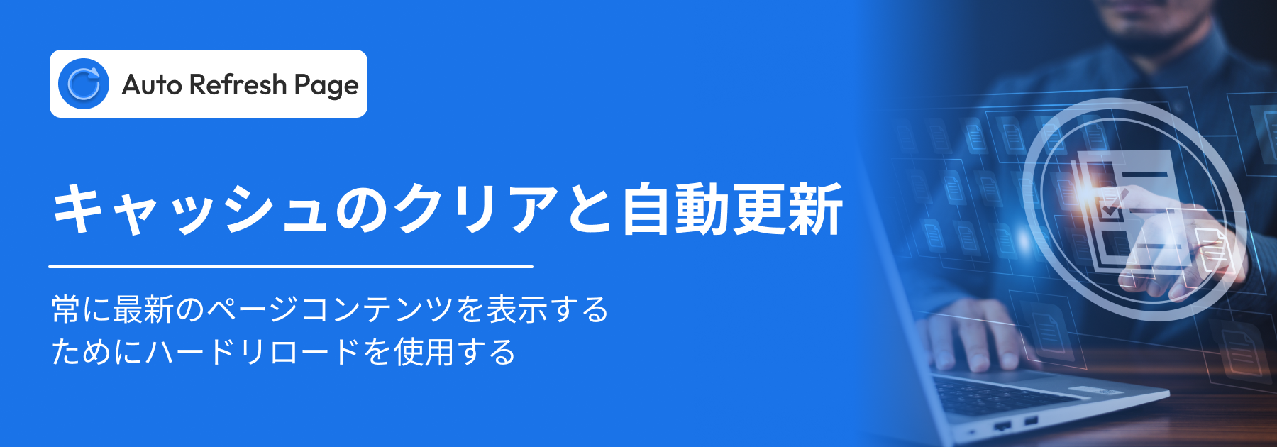 キャッシュをクリア 自動更新：