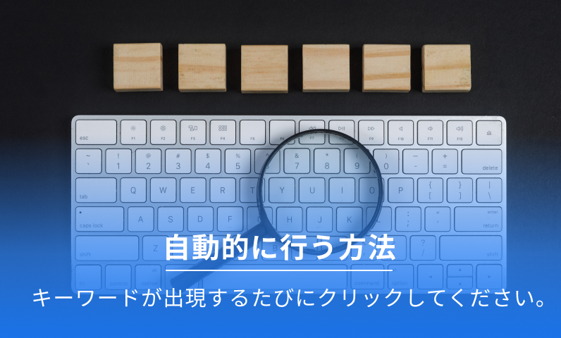 キーワード検出後も更新を続けます