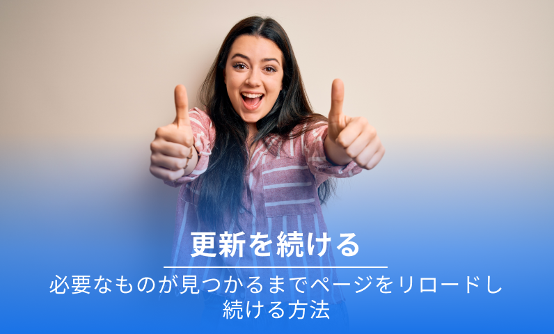 継続更新