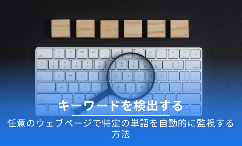 キーワード検出機能