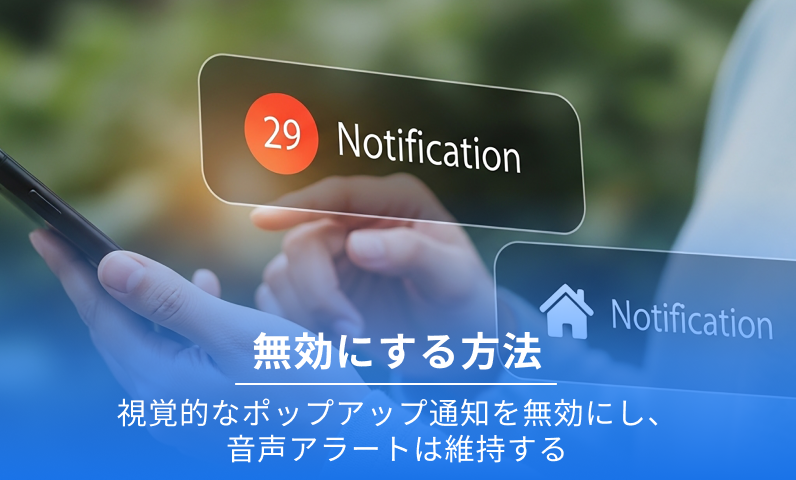 ビジュアル通知を無効にします