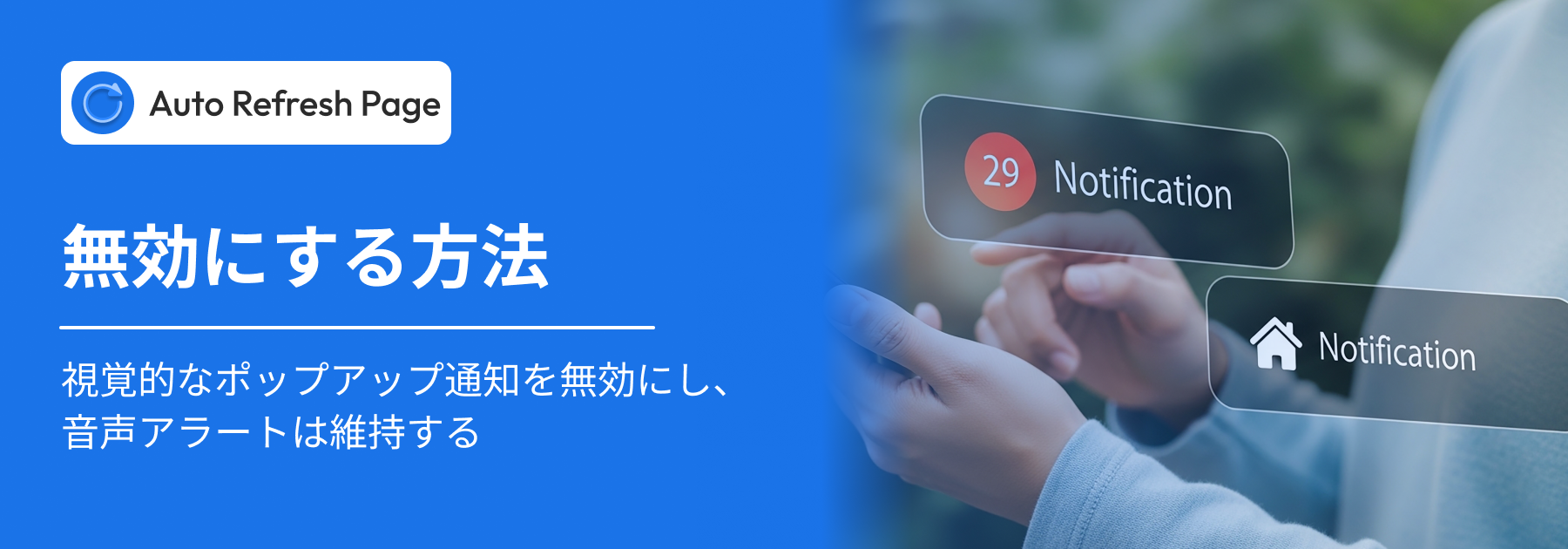 ビジュアル通知を無効にします