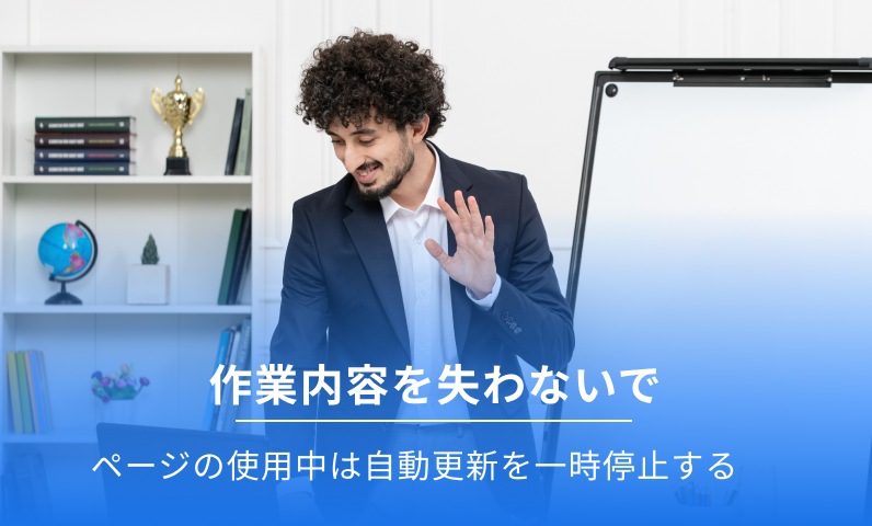 ページの使用中に自動更新を一時停止します