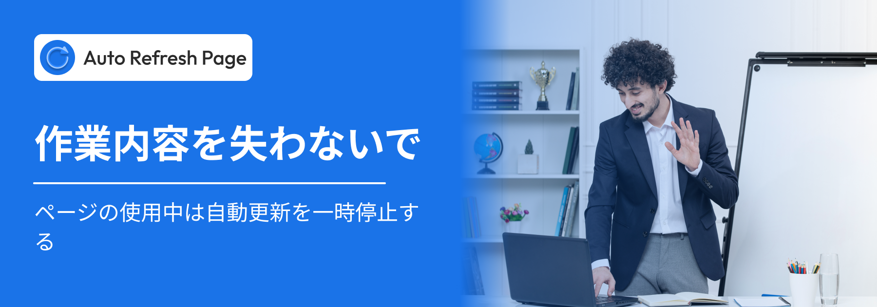 ページの使用中に自動更新を一時停止します