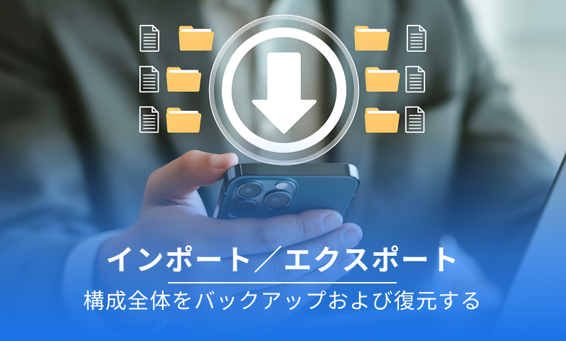 インポート/エクスポート 自動リフレッシュ