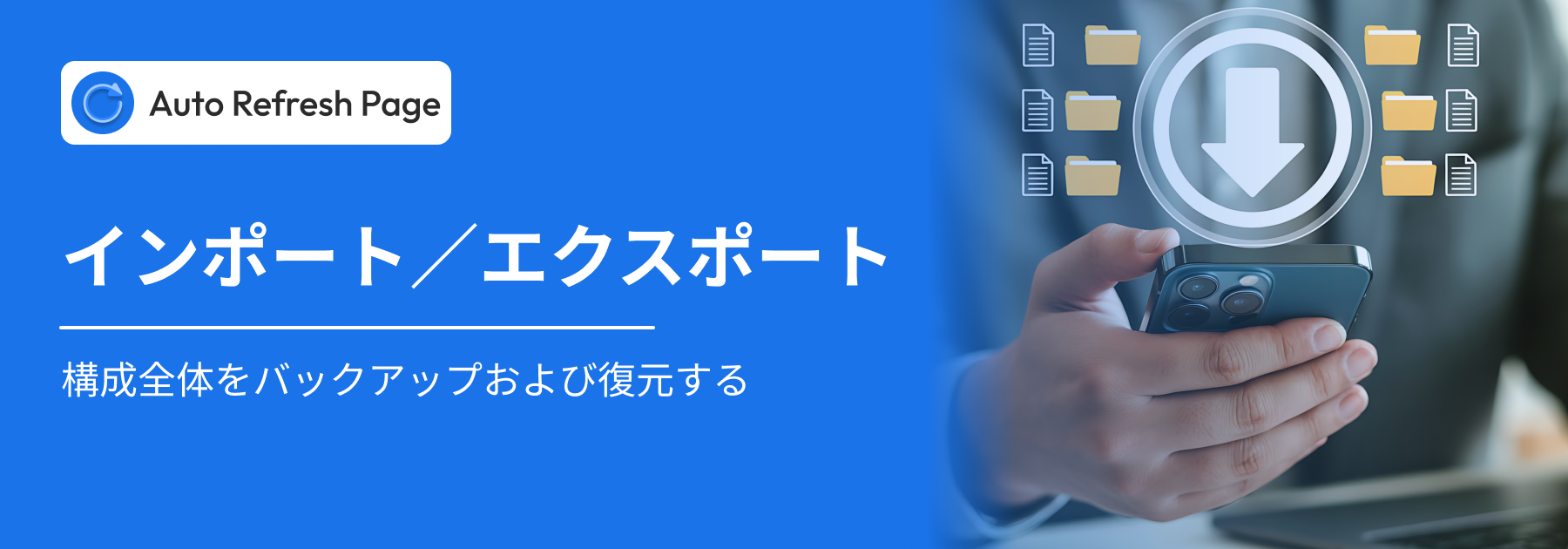 インポート/エクスポート 自動リフレッシュ