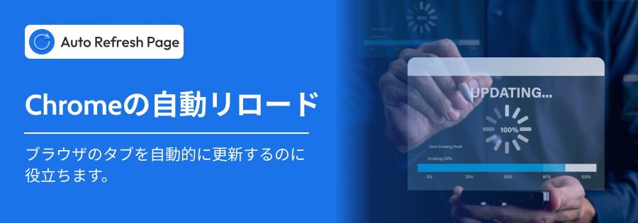 Chrome に自動再読み込みします