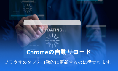 Chrome に自動再読み込みします
