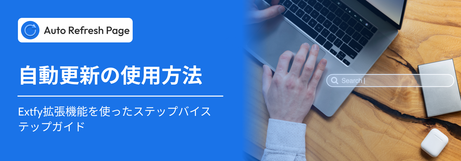 Chrome での自動更新