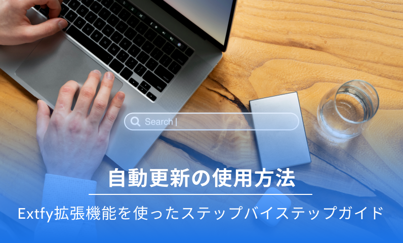 Chrome での自動更新