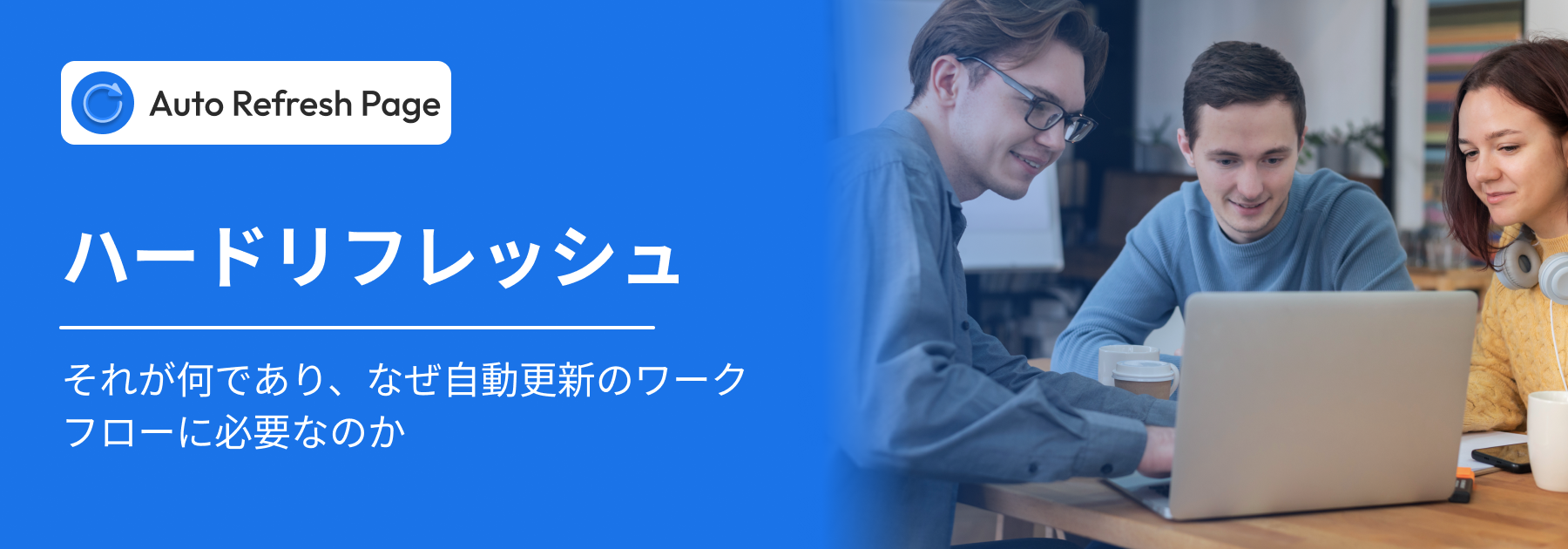 ハードリフレッシュ