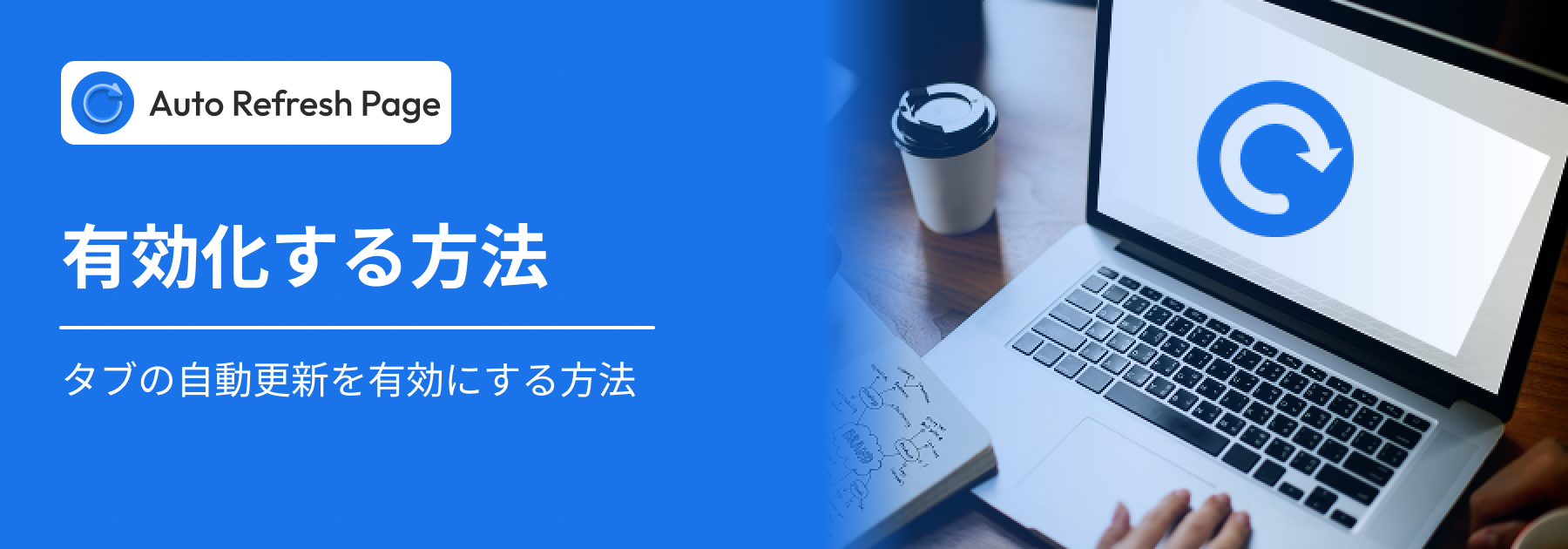 タブで自動更新を有効にします