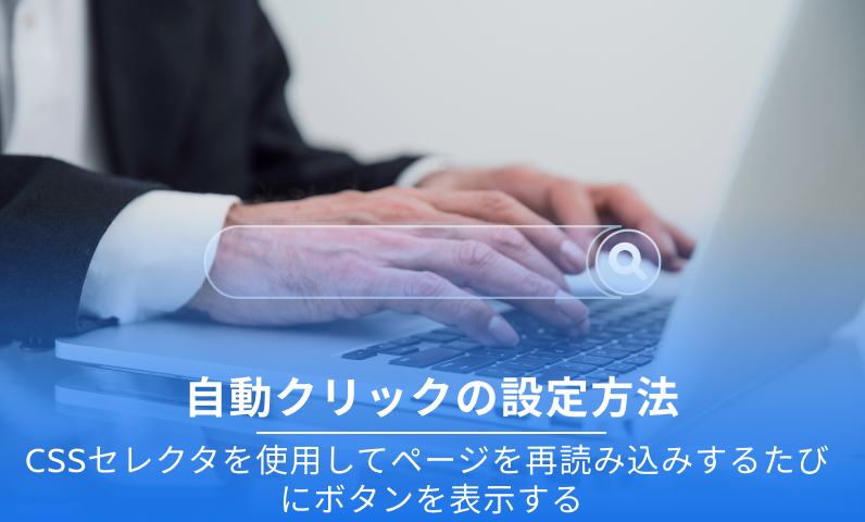 自動クリックボタン