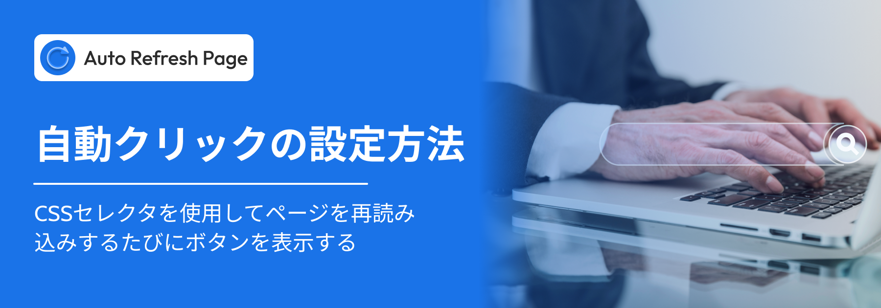 自動クリックボタン