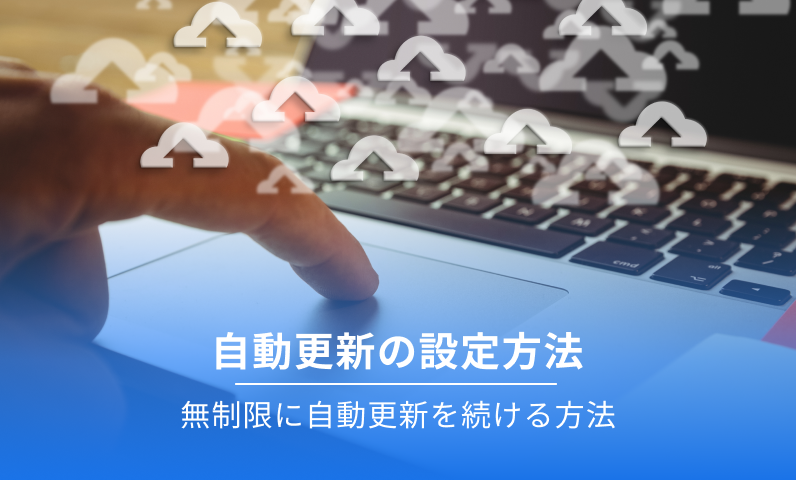 制限なしで継続的に自動更新