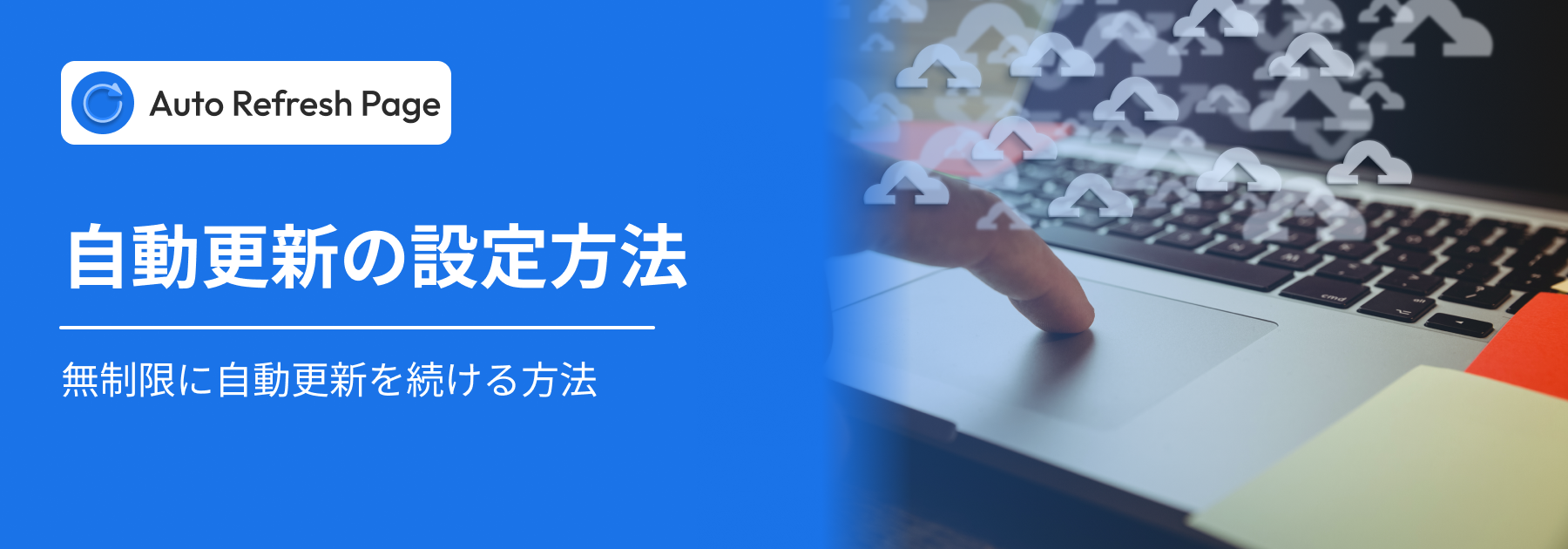 制限なしで継続的に自動更新