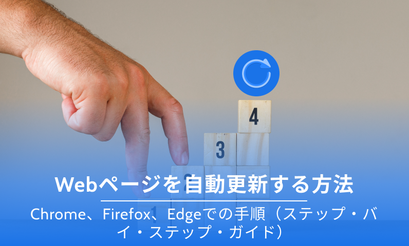 Chrome、Firefox &amp;amp; EdgeでWebページを自動更新する