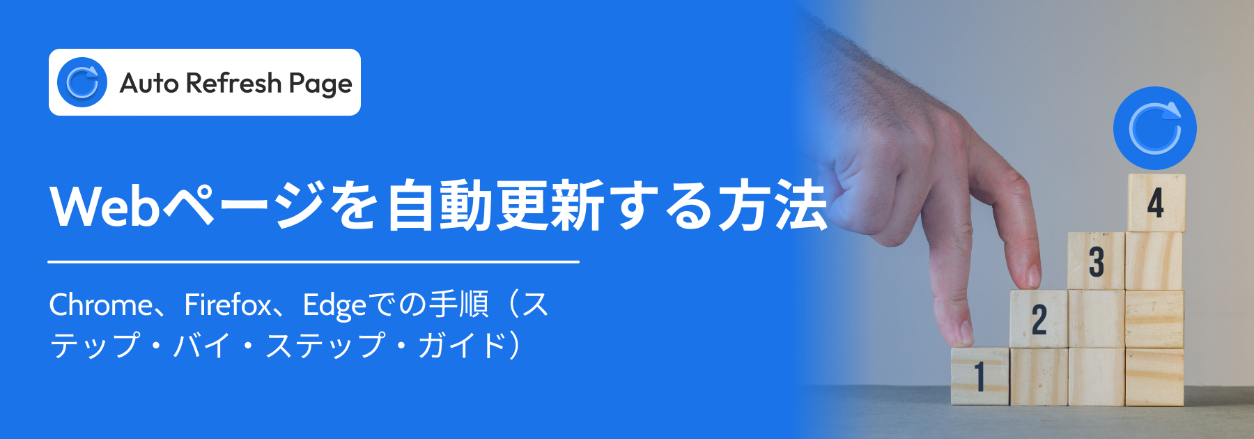 Chrome、Firefox &amp;amp; EdgeでWebページを自動更新する