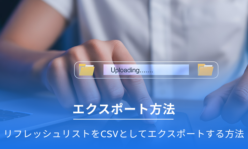 自動リフレッシュ リフレッシュをエクスポートします