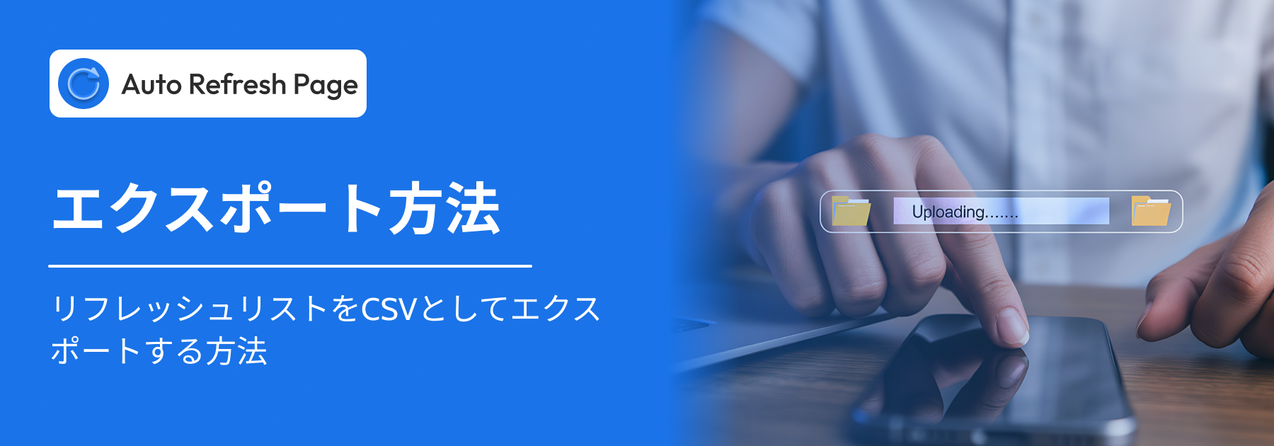 自動リフレッシュ リフレッシュをエクスポートします