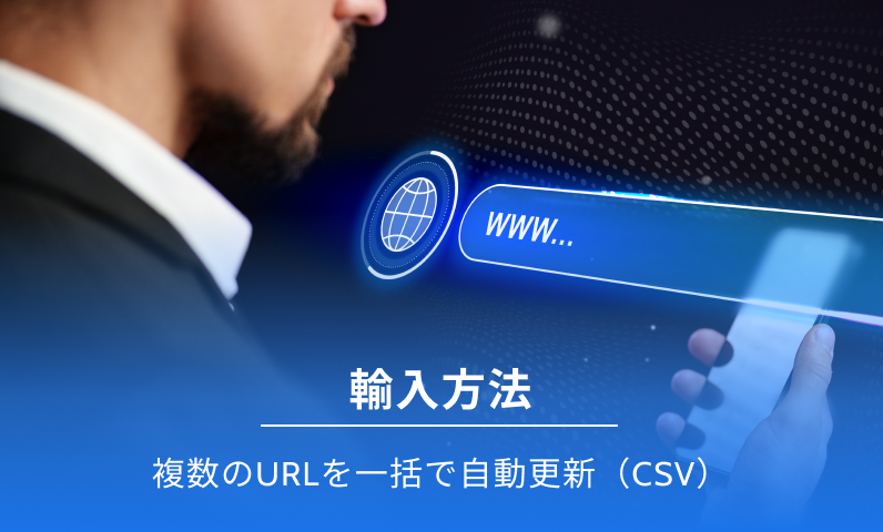 自動更新 で CSV 経由で一括 URL をインポートします