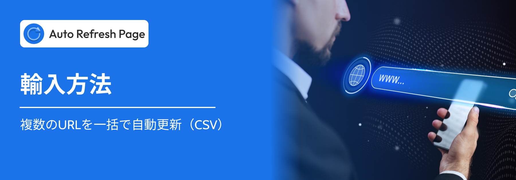 自動更新 で CSV 経由で一括 URL をインポートします