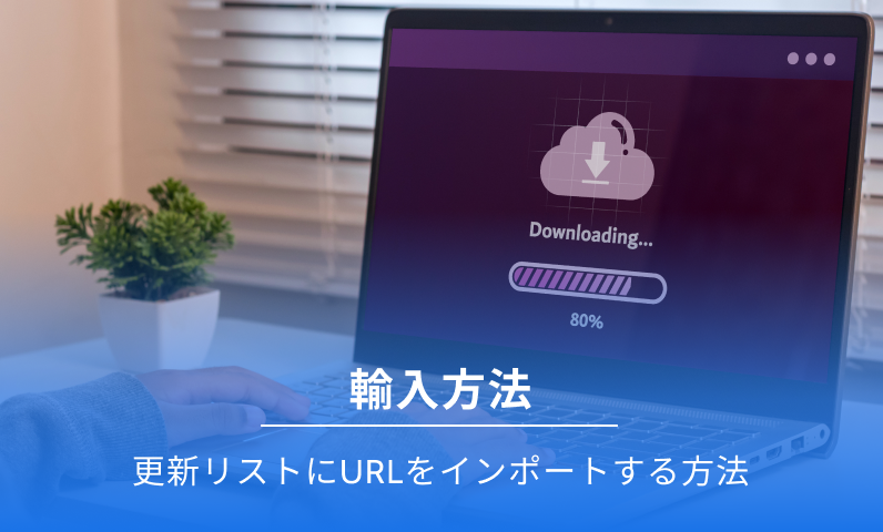 更新 LIS に URL を追加します