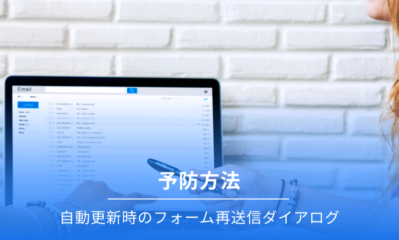 自動リフレッシュのフォーム再送信ダイアログ