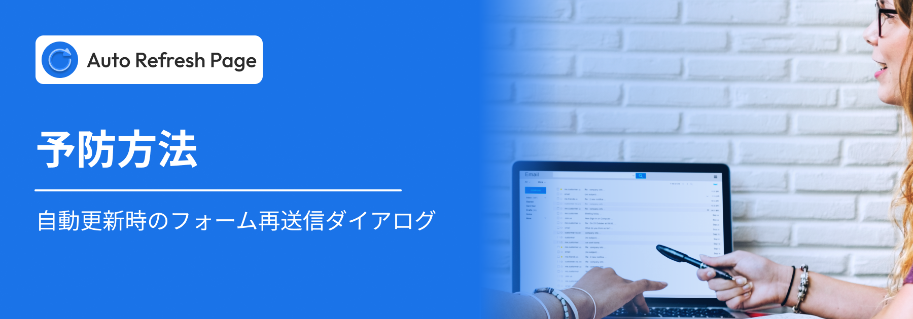 自動リフレッシュのフォーム再送信ダイアログ