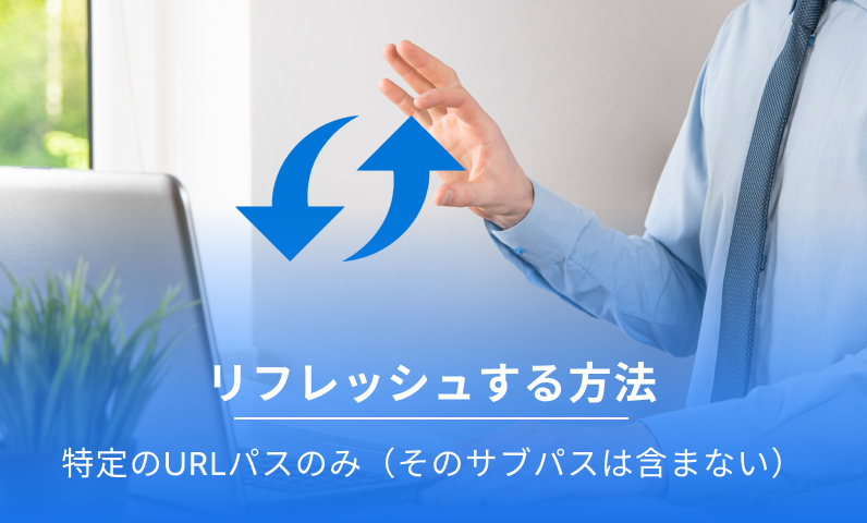 自動更新を使用して特定の URL パスのみを更新します