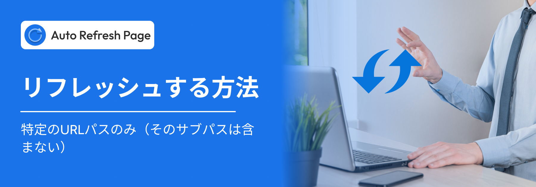 自動更新を使用して特定の URL パスのみを更新します