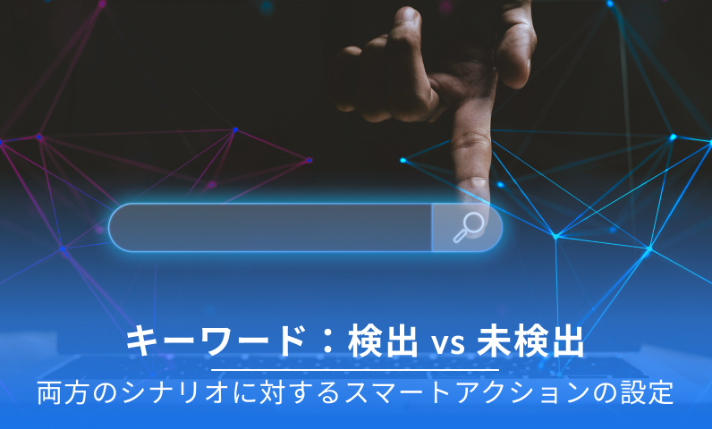 キーワードが見つかった場合 vs 見つからない場合