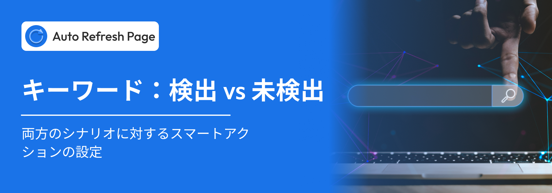 キーワードが見つかった場合 vs 見つからない場合
