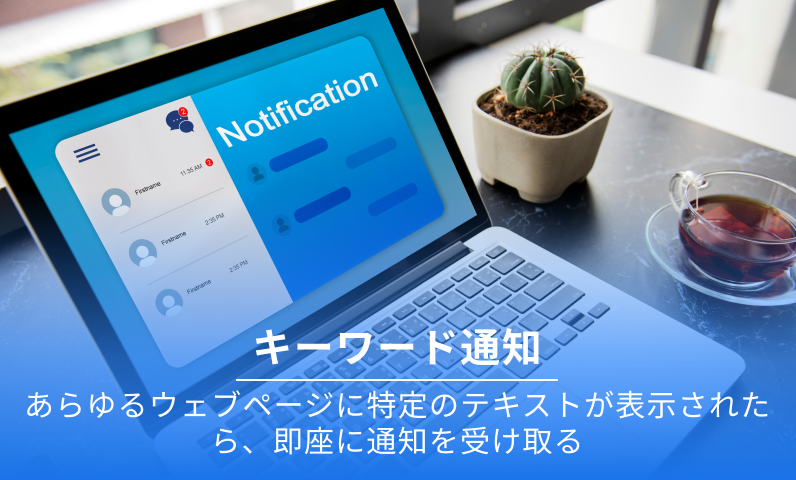 キーワード通知