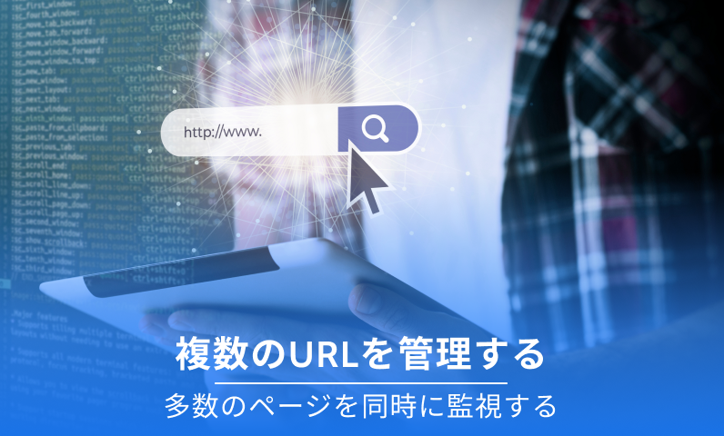自動更新で複数のURLを管理