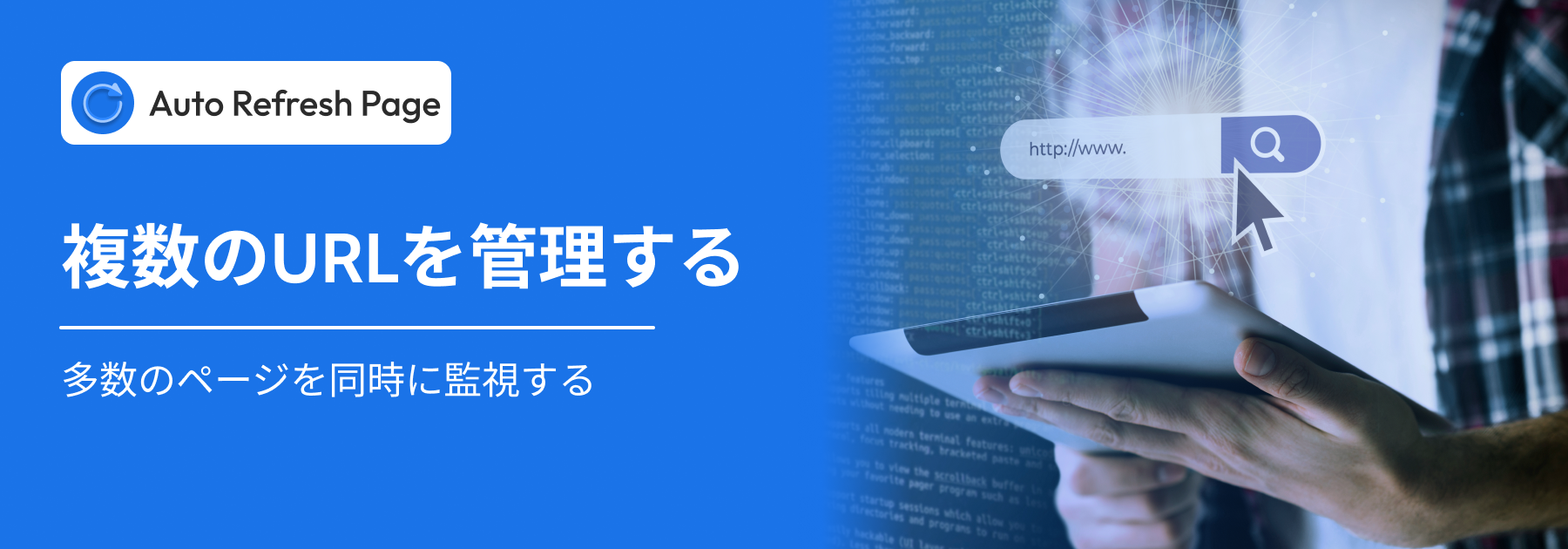 自動更新で複数のURLを管理
