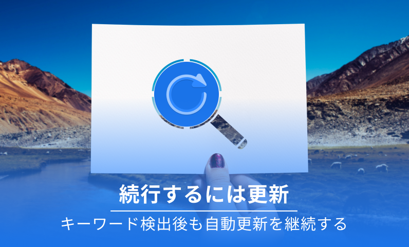 更新して続行