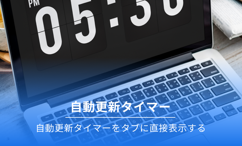 タブの自動更新タイマー