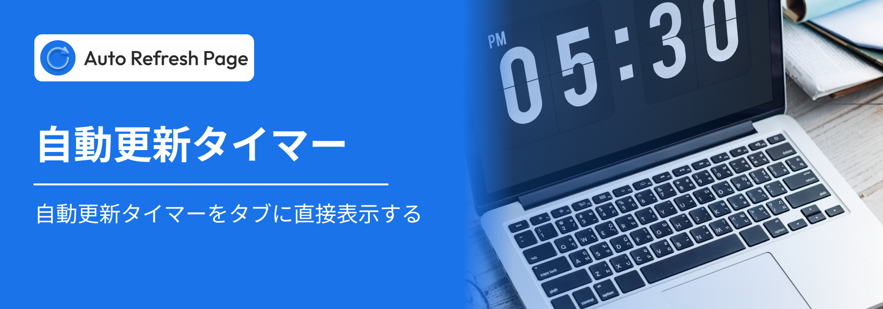 タブの自動更新タイマー