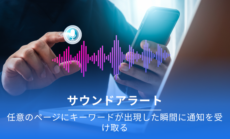 サウンドアラート