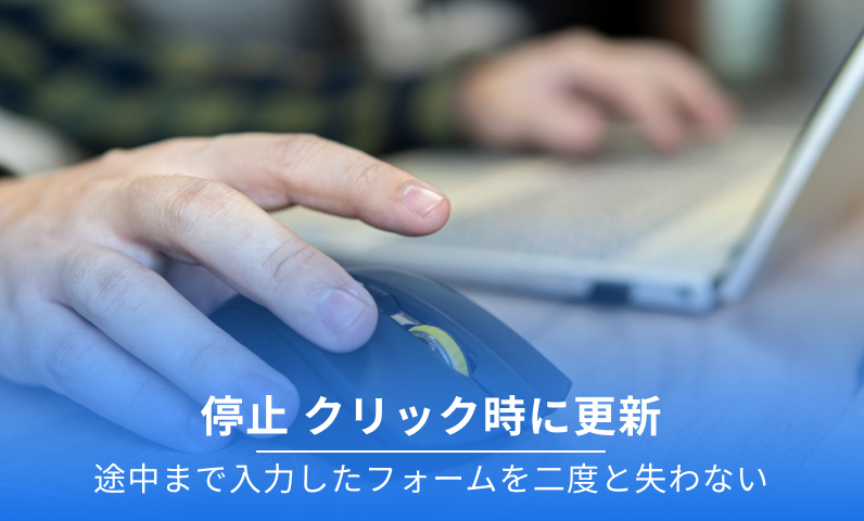 クリック時の自動更新を停止