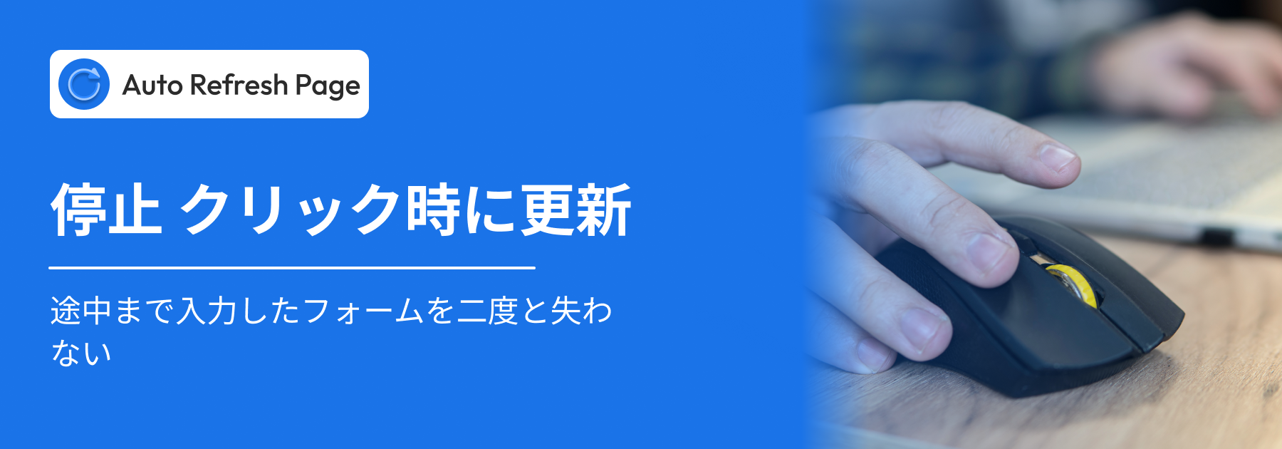 クリック時の自動更新を停止